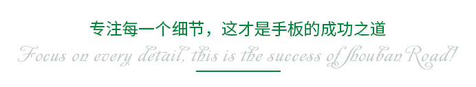專注每一個細節，這才是手板的成功之道